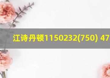 江诗丹顿1150232(750) 471329